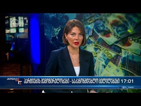 ქრონიკა 17:00 საათზე - 4 დეკემბერი, 2023 წელი